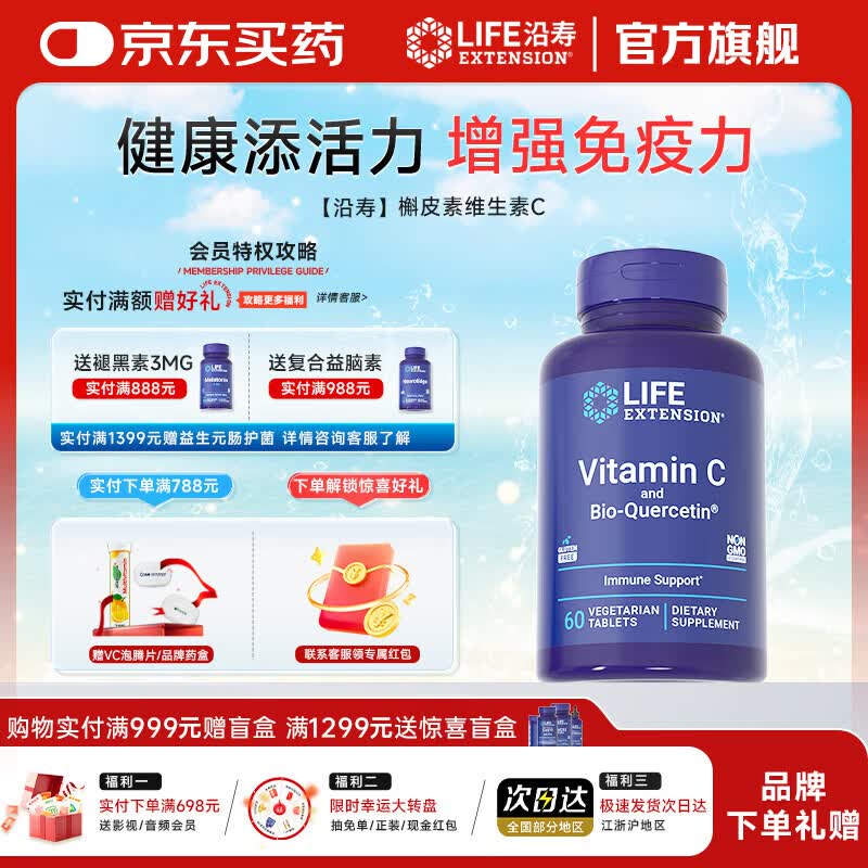 Life Extension沿寿维生素C咀嚼片成人儿童含槲皮素vc维生素增强免疫力美国进口 60粒*1瓶