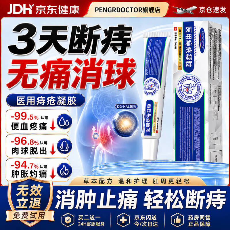 PENGRDOCTOR痔疮膏去肉球内外混合痔疮专用卡波姆消痔凝胶断根栓肛门瘙痒止痒