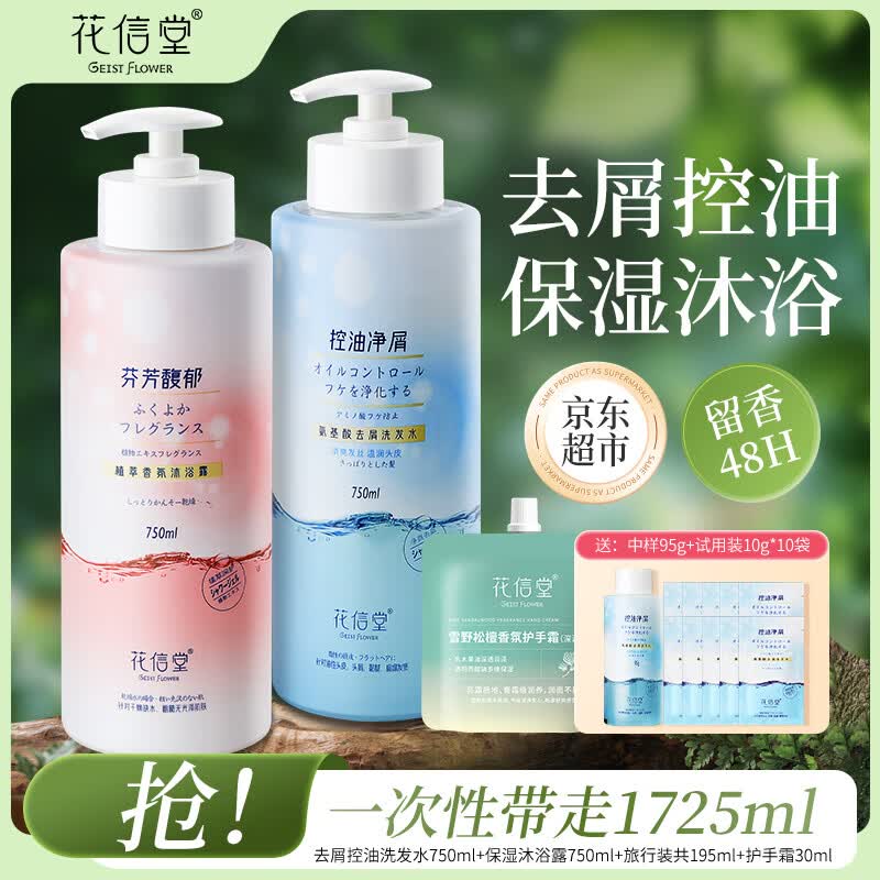 花信堂洗发水沐浴露去屑止痒控油蓬松柔顺洗头膏持久留香男女士套装 控油净屑750ml+保湿沐浴露750ml+护手霜30ml