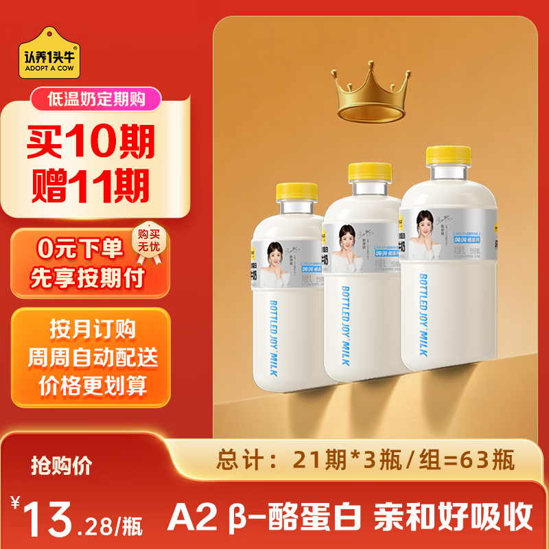 认养一头牛A2β-酪蛋白吨吨奶1L*3瓶/期买10期赠11期共得63瓶 837元 - 86线报