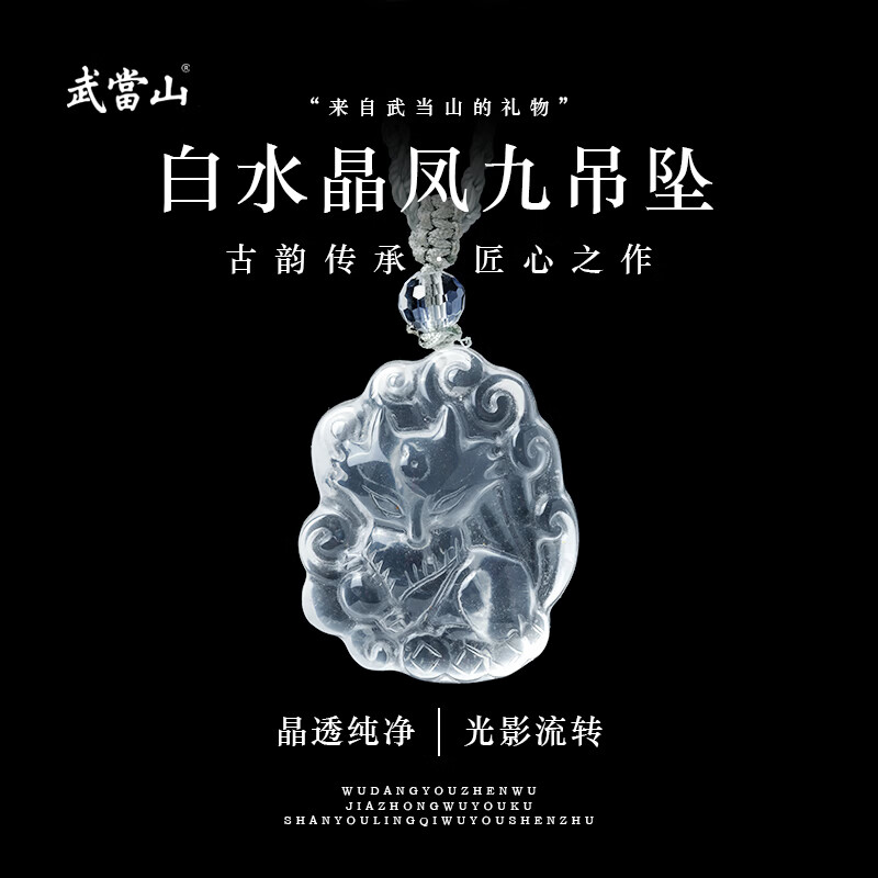 武当山白水晶凤九吊坠 九尾狐桃花守护爱情汉服配饰项链女七夕节礼物