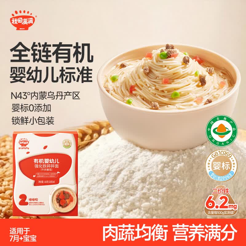 秋田满满 有机婴幼儿强化铁碎碎面牛肉番茄味160g 宝宝面条100%真验厂