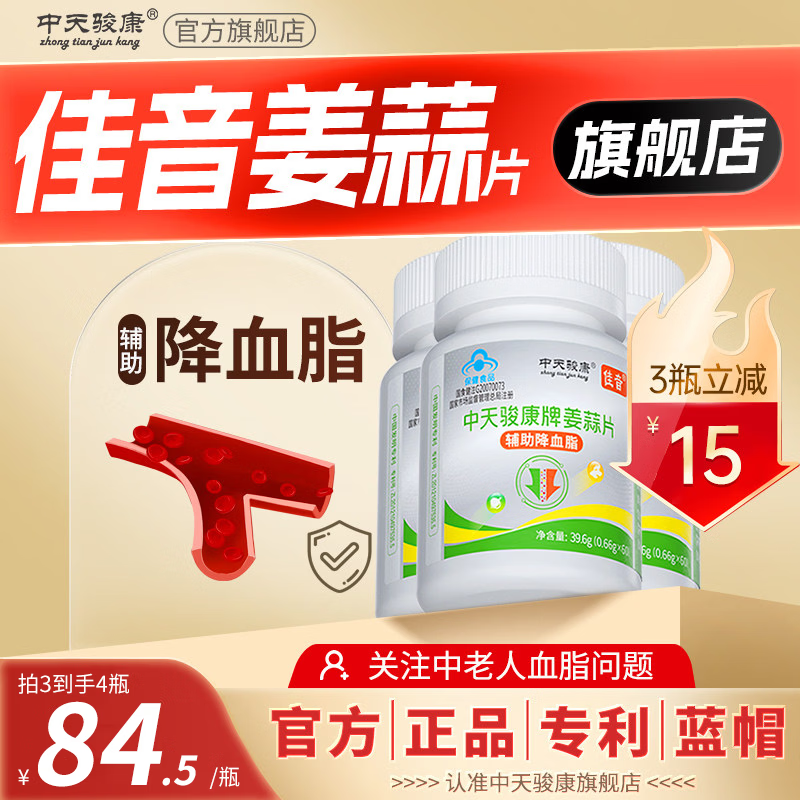 中天骏康【辅助降血脂】佳音姜蒜片辅助降血脂姜蒜多维片中老年人 【买3瓶发4瓶】 60粒*4瓶
