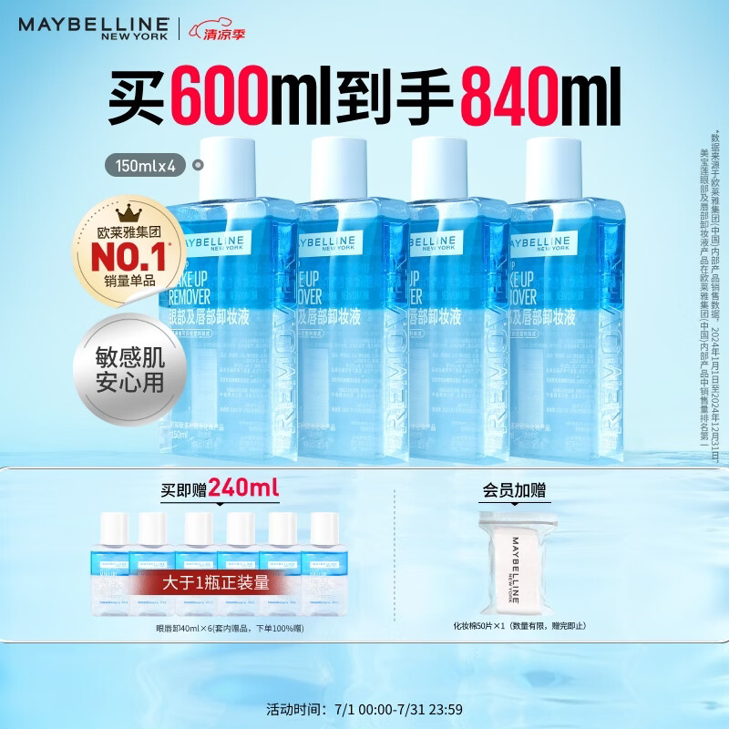 美宝莲眼唇卸卸妆水卸妆油组合840mL温和不刺激深层清洁 生日礼物