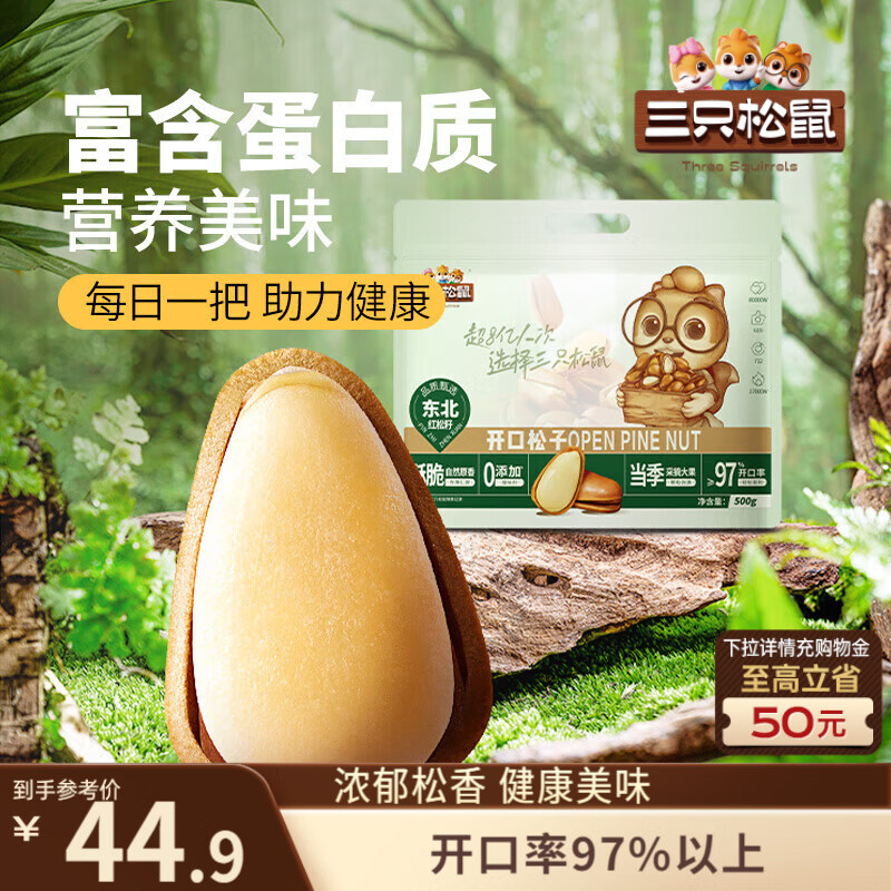 三只松鼠袋装东北松子500g手剥开口0添加每日坚果炒货休闲零食团购送礼