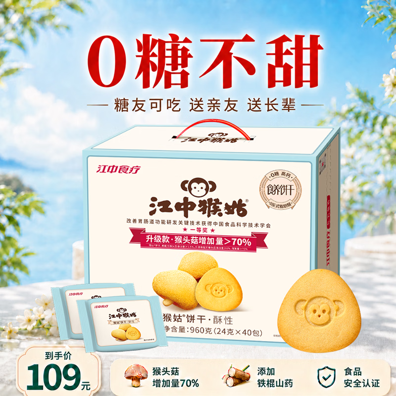 江中猴姑无糖不甜养胃猴头菇饼干中老年人营养食品礼盒送父母长辈960g