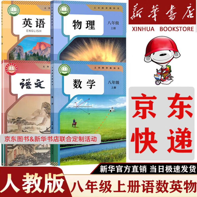 【新华书店】正版2026新版初中8八年级上册人教版全套课本八上语文数学英语物理生物地理历史政治道德法治初二上学期人教部编版教材教科书人民教育出版社 【4本/新版】八上语数英物人教版 八年级上