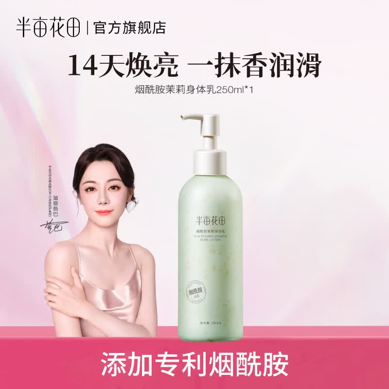 半亩花田【热巴同款】身体乳烟酰胺樱花保湿滋润香体润肤补水留香莹润女 【新香氛】烟酰胺茉莉250ml*1