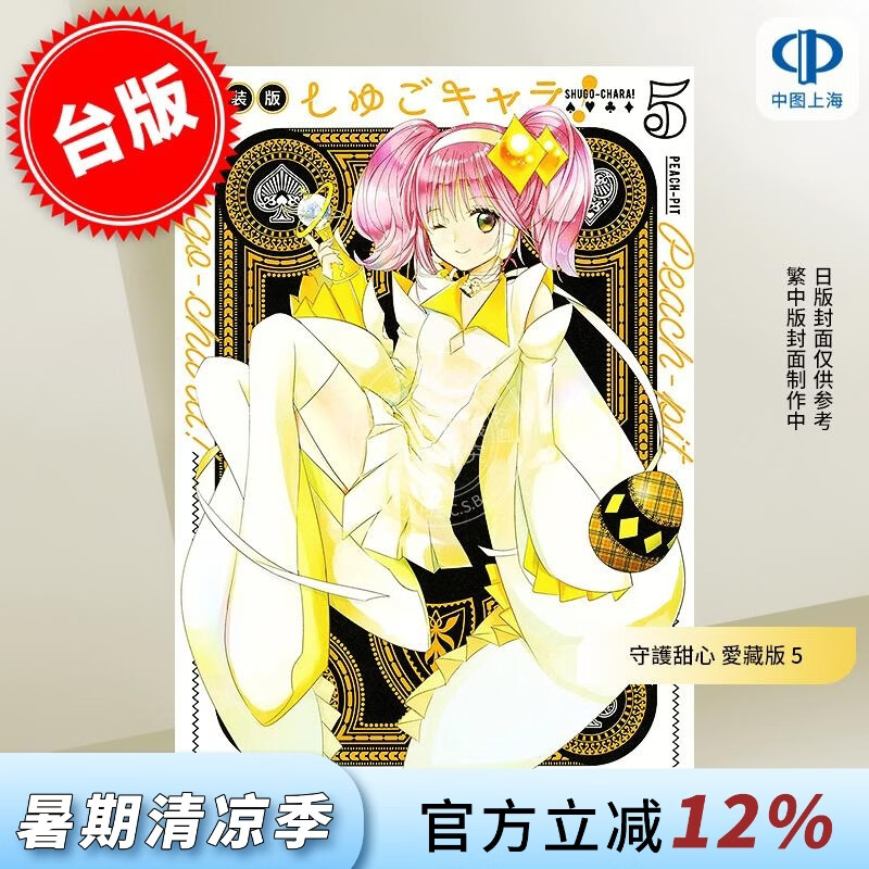 预售 台版漫画 守护甜心 爱藏版 5 PEACH-PIT しゅごキャラ!  漫画书 长鸿出版