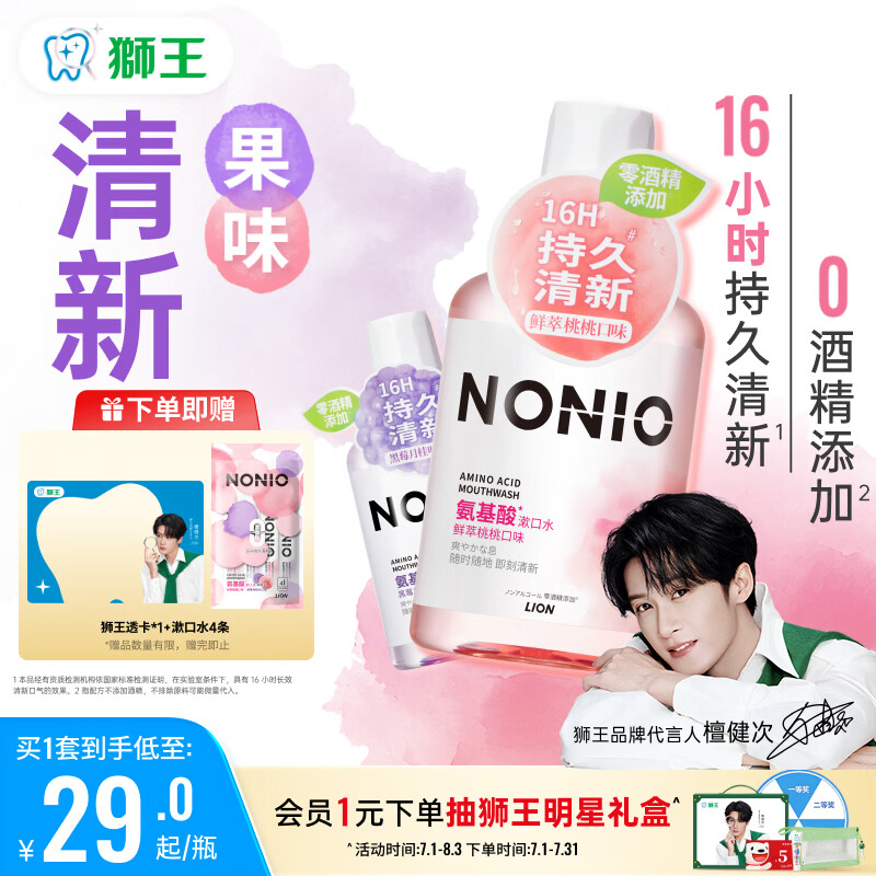 狮王（Lion）(lion)NONIO氨基酸漱口水桃桃黑莓450ml*2零酒精零蔗糖檀健次同款