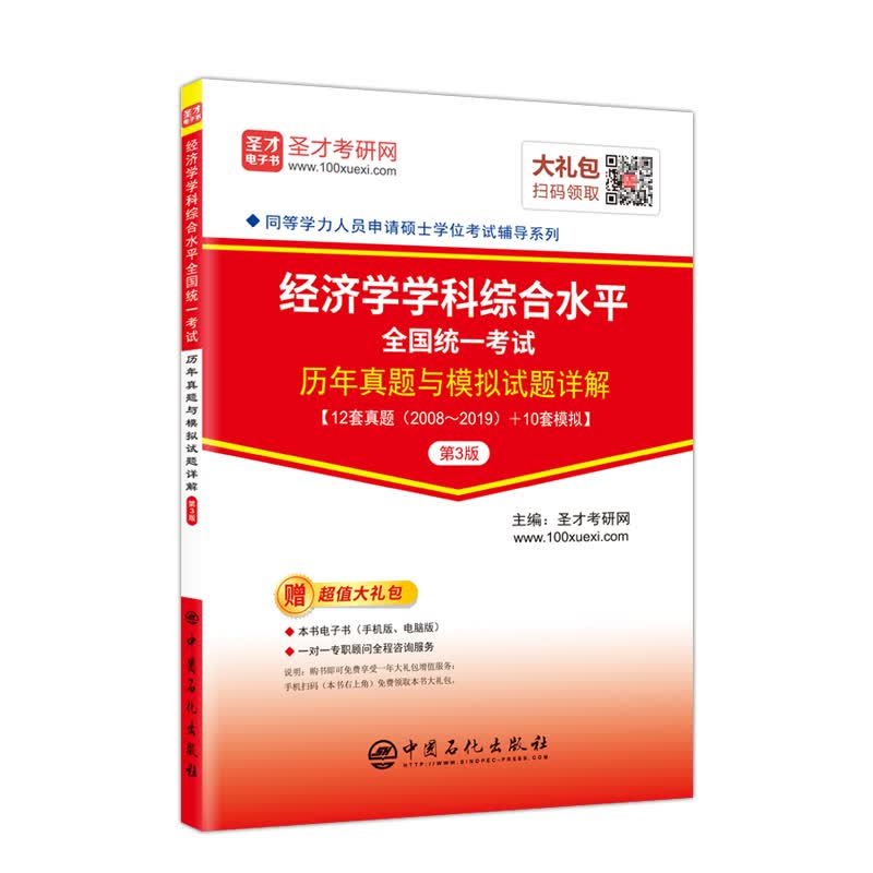 圣才教育：同等学力人员申请硕士学位考试 经济学学科综合水平全国统一考试历年真题与模拟试题详解（第3版）
