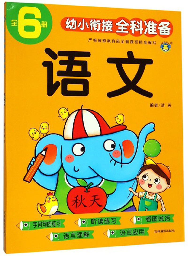 语文/幼小衔接全科准备