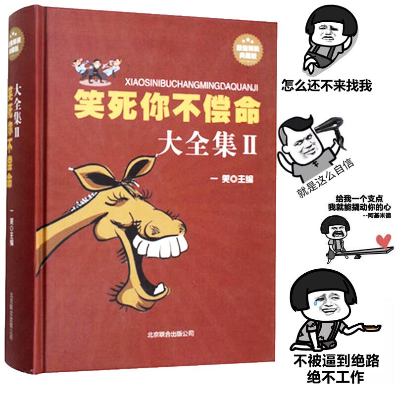 笑死你不偿命大全幽默故事史上强笑话王劲爆搞怪笑话大王幽默口才幽默笑话成人版书籍笑死人漫画脑筋急转弯令