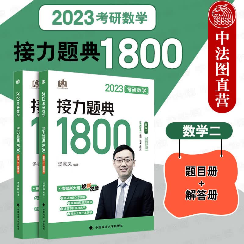正版 2023《考研数学接力题典1800数学二》 汤家凤 题目册+解答册 共2册 中国政法大学 汤家凤考研 高等数学线性代数