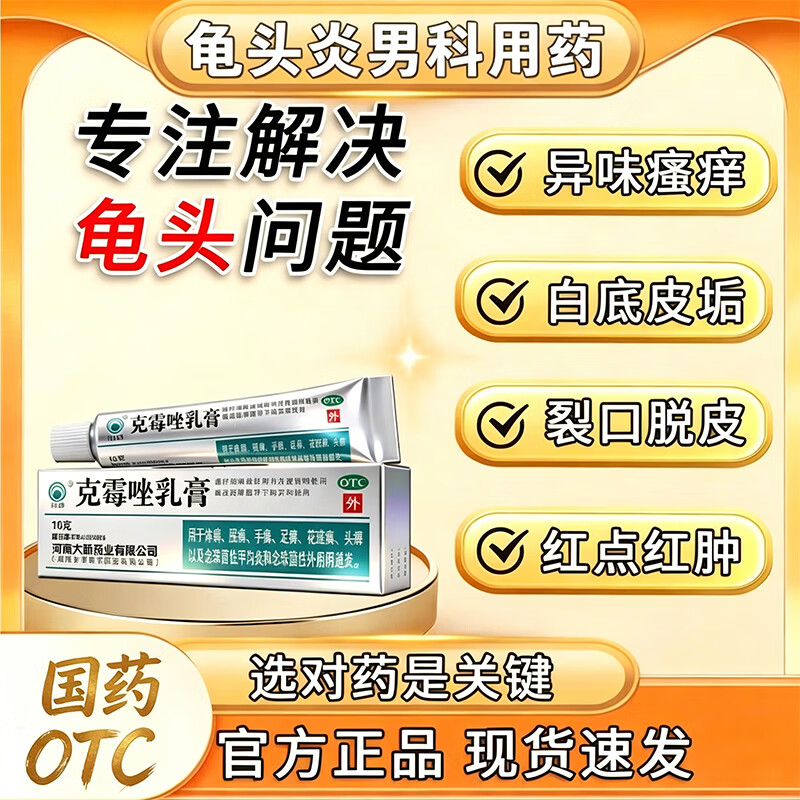 [川石]克霉唑乳膏 男性真菌感染龟头炎白垢豆腐渣男士专用膏药红肿瘙痒丘疹红点白点念珠菌性霉菌男科用药 1%*10g 1盒装 【快速缓解私处瘙痒红肿】