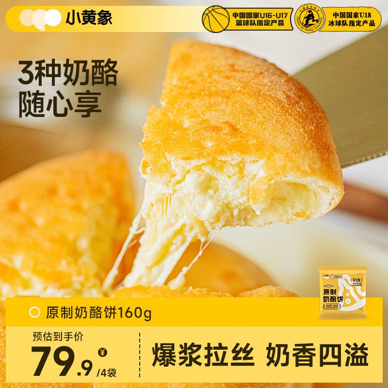 小黄象原制奶酪饼160g*4袋（共4个）爆浆拉丝芝士饼早餐