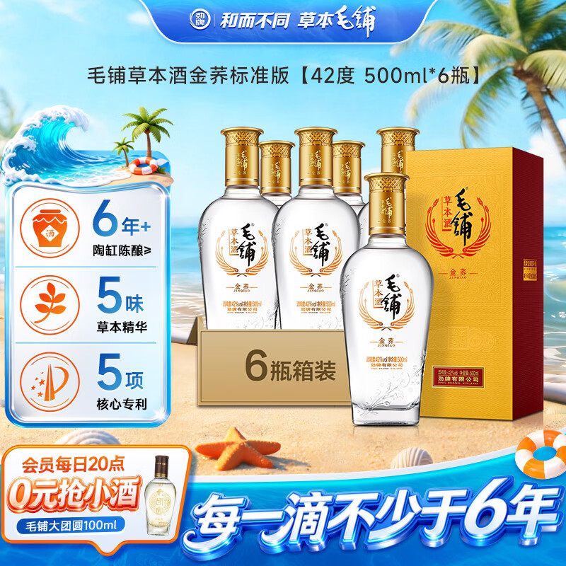 劲牌毛铺草本酒 苦荞酒 金荞42度 500ml*6瓶 标准版 整箱送礼