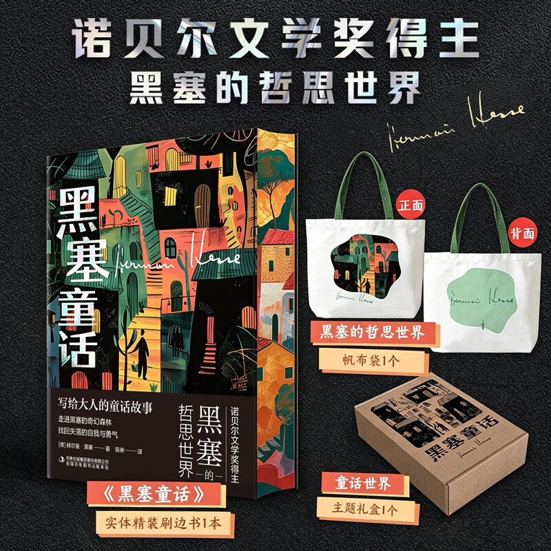 黑塞童话 精装刷边礼盒版 1946年诺贝尔文学奖获奖者黑塞写给大人看的童话故事集 图书