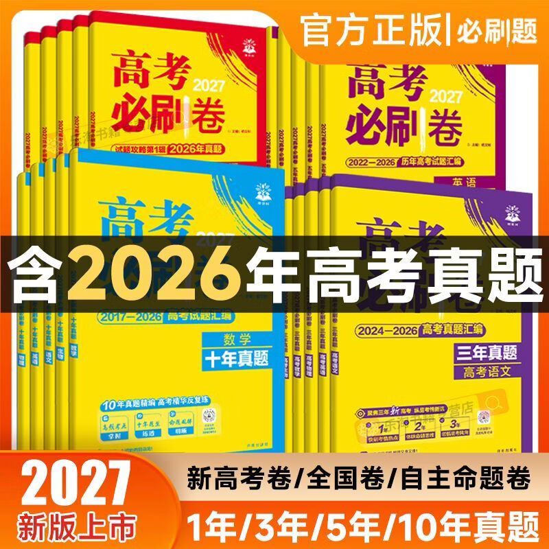 2027新版高考必刷卷三年五年十年真题含26年高考真题试题汇编全科 三年真题【2024-2026高考试题】 历史【全国通用】