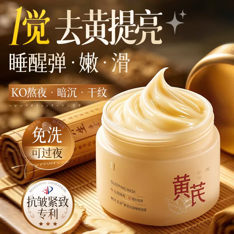 韩方五谷黄芪睡眠面膜免洗抗皱紧致抗衰老补水美白淡斑面霜去黄气面膜