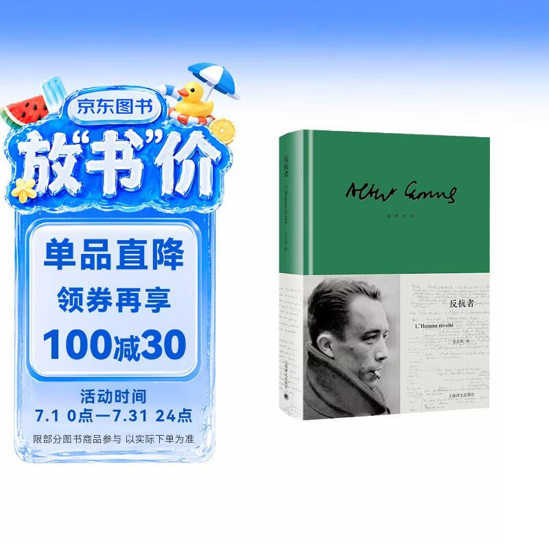 反抗者 加缪作品 [法]阿尔贝·加缪 著 沈志明 译 加缪反抗系列 诺奖得主代表作之一 荒诞存在哲学 赠海报票 上海译文出版社 正版