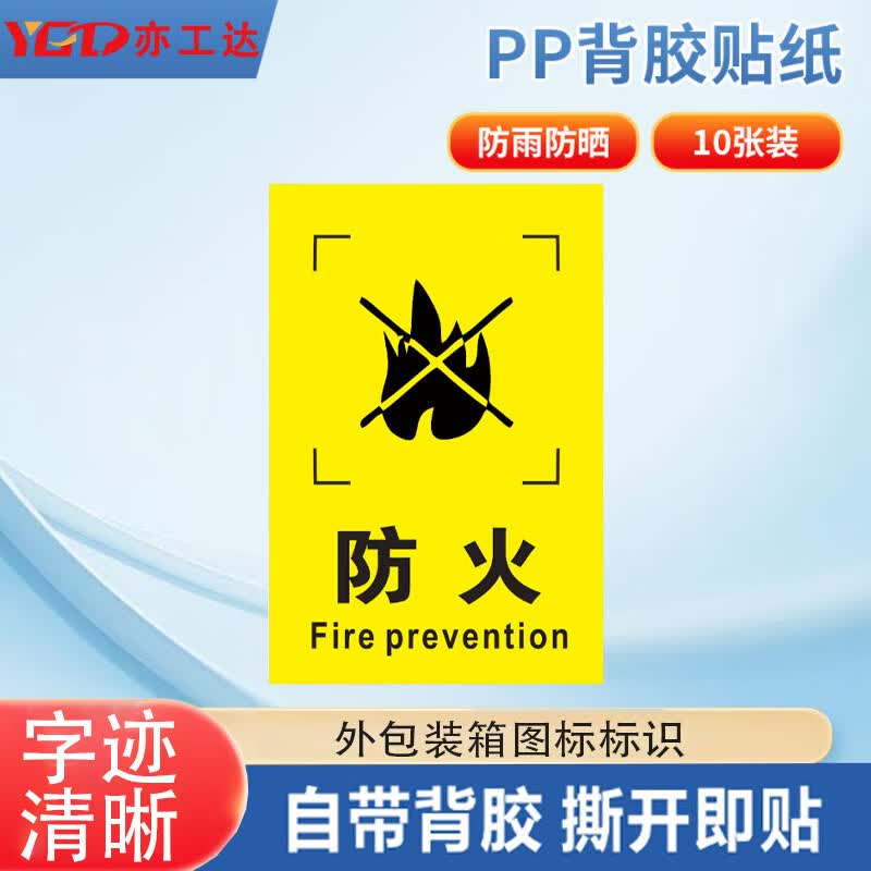亦工达 外包装箱运输储存警示图标标识贴 纸箱标签贴 6*9cm防火 10张