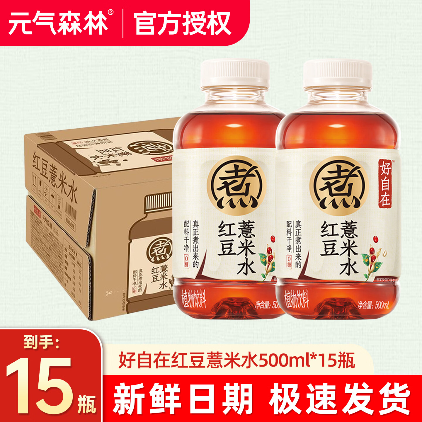 元气森林好自在水清爽绿豆水500ml*15瓶整箱0糖植物饮料夏季解暑饮料 【红豆薏米水500ml】原箱15瓶