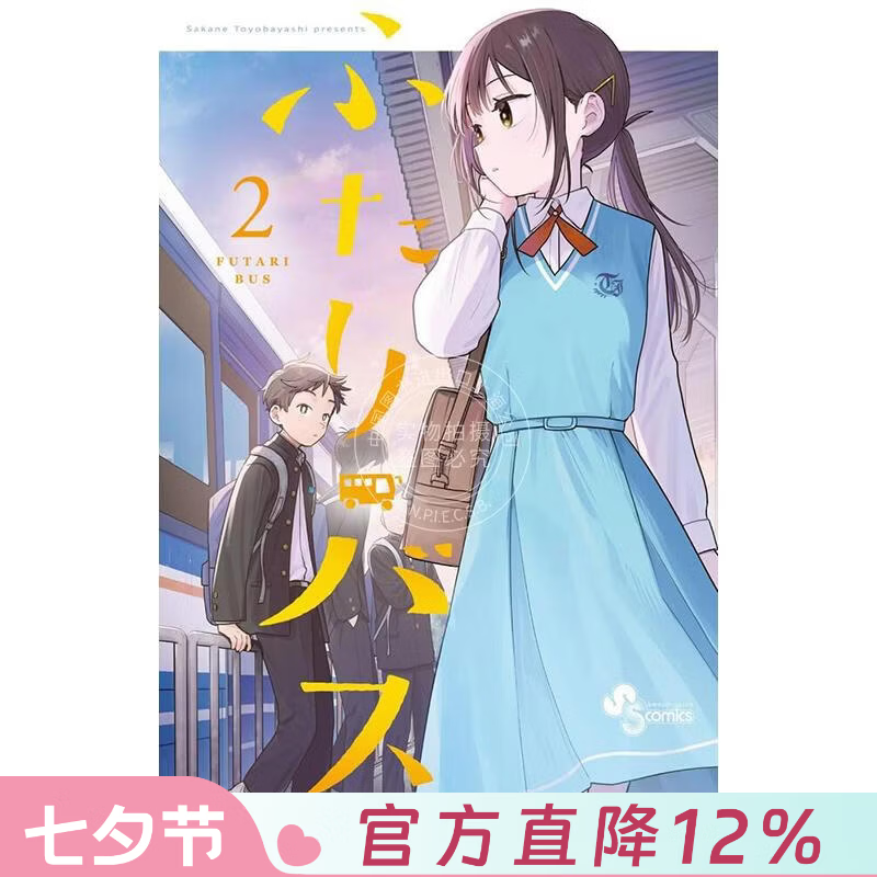 预售 进口日文 漫画 二人巴士 2 ふたりバス 2 小学館 豊林 サカネ