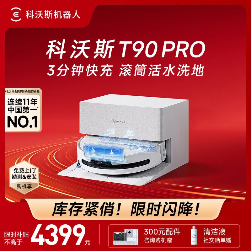 科沃斯（ECOVACS）T90 PRO扫地机器人扫拖一体自动清洗全自动洗地机智能家用自动上下水保价服务 T90PRO上下水版（白色）