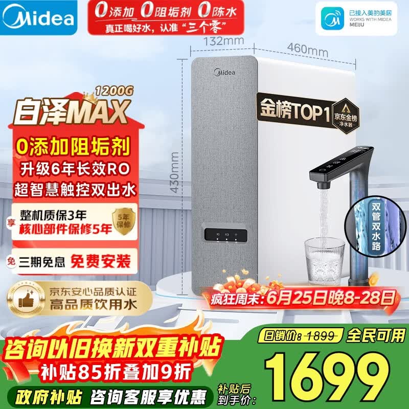 美的（Midea）净水器【金榜TOP1 白泽Max 1200G】0阻垢剂 6年长效RO反渗透 家用厨房专用台下用直饮过滤净水机