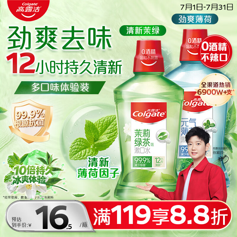 高露洁（Colgate）绿茶+薄荷漱口水500ml*2 无酒精 含氟清新口气去口臭多口味