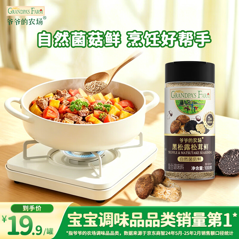 爷爷的农场黑松露松茸鲜100g儿童调味料菌菇提鲜赠婴儿宝宝辅食食谱