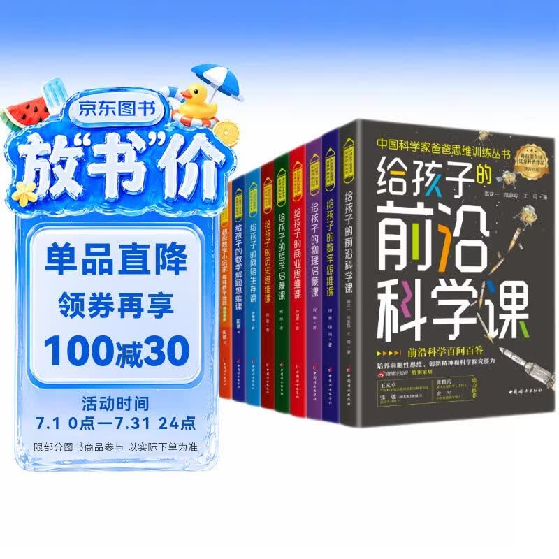 中国科学家爸爸思维训练丛书全10册（礼盒装）