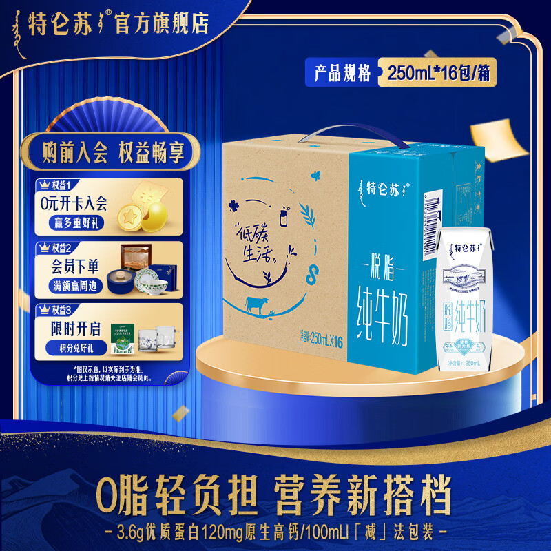特仑苏脱脂纯牛奶 250ml*16瓶/箱