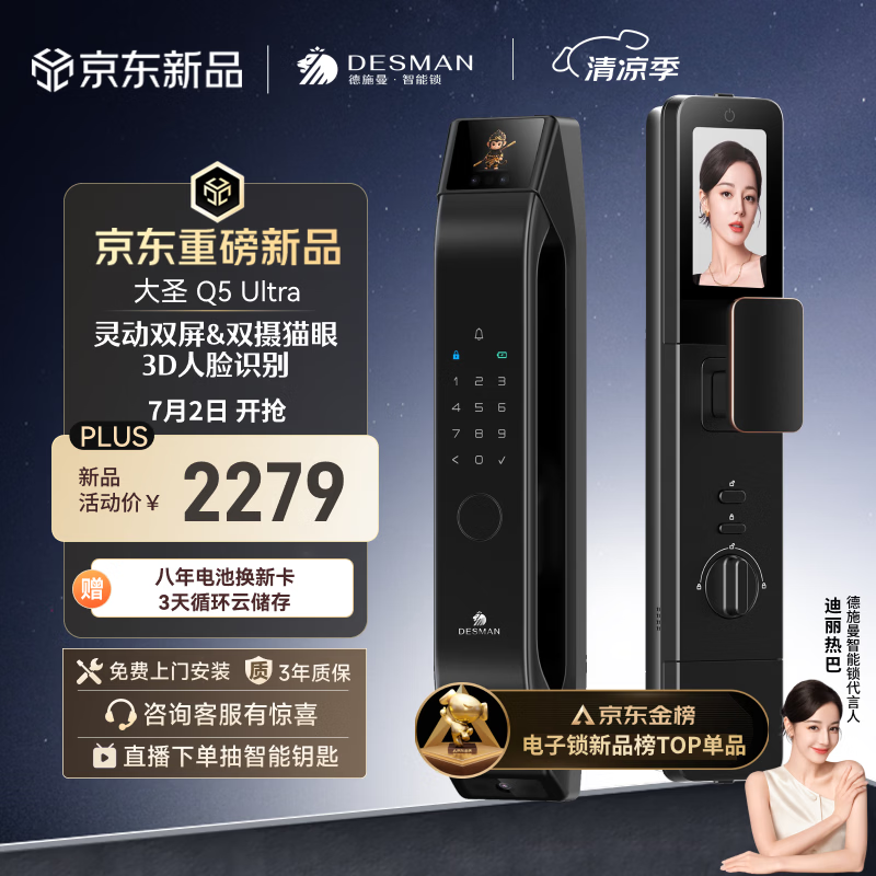德施曼（DESMAN）智能门锁双屏双摄可视猫眼3D人脸识别大屏电子锁大圣Q5Ultra