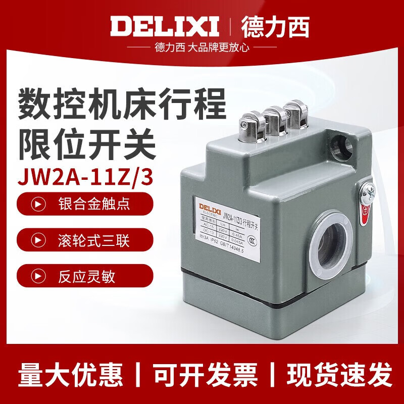 德力西电气行程开关 JW2A-11Z