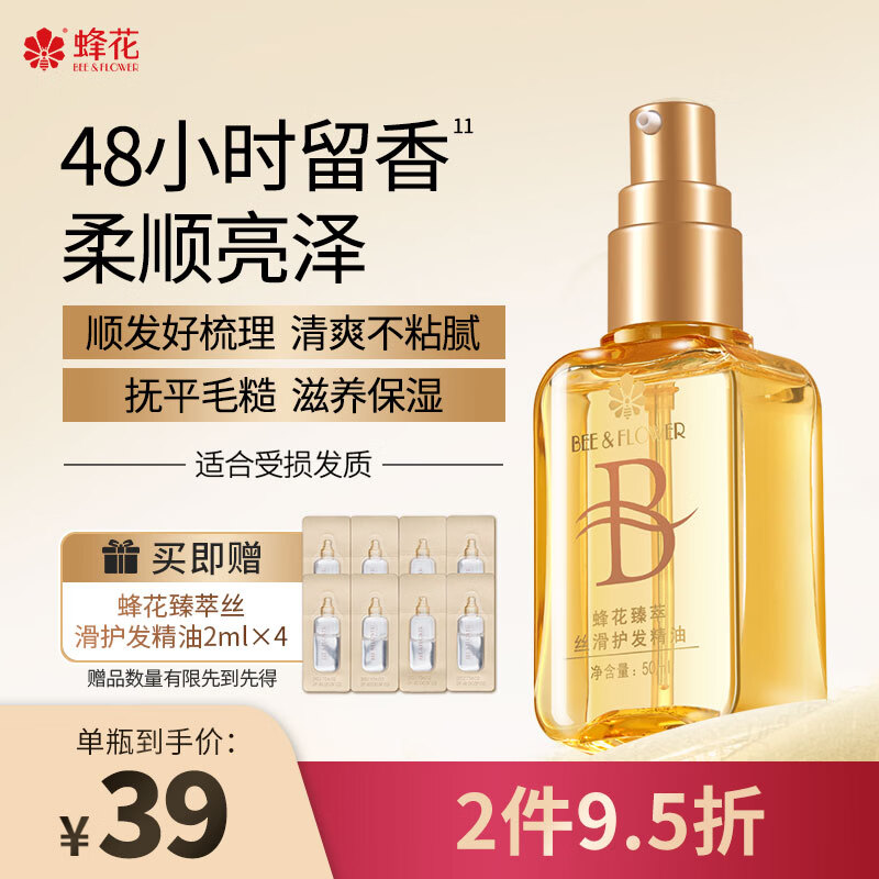 蜂花臻萃丝滑护发精油50ml*1瓶女改善毛躁柔顺修护滋养受损京东自营