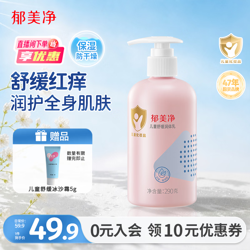 郁美净儿童身体乳290g滋润保湿润体乳补水温和青少年宝宝乳液