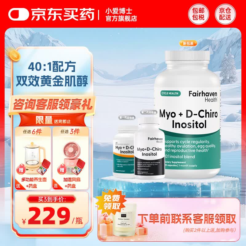 FAIRHAVEN HEALTH爱希儿小爱博士40:1dci手性肌醇myo肌醇胆碱卵巢维生素b8多囊备孕 养护装 120粒*1瓶 【满3件送桌面风扇】