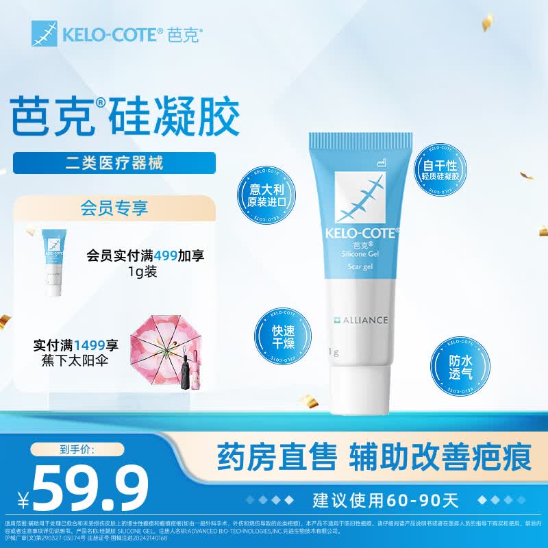 芭克kelocote官方凝胶疤克巴克去疤祛疤膏硅凝胶医外伤术后改善疤痕 芭克凝胶1g【回购15g正装立减20】
