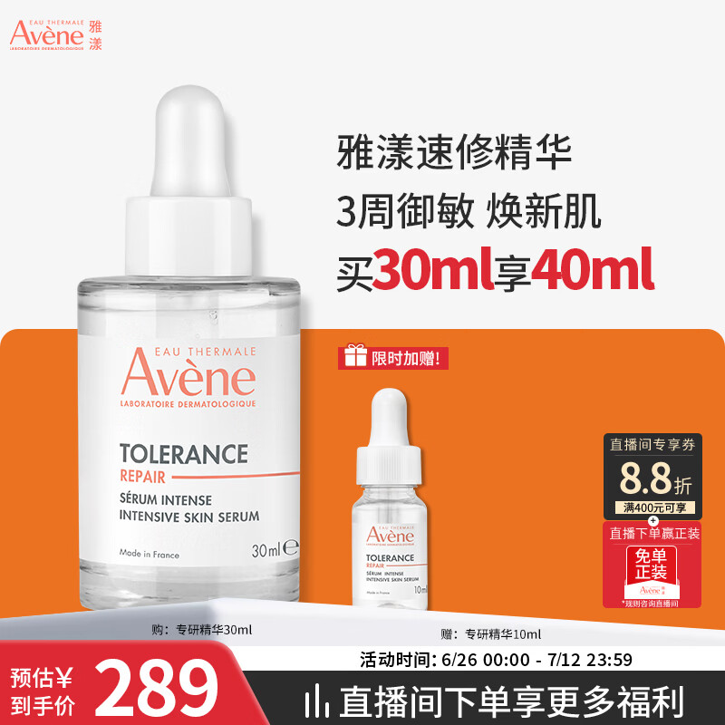 雅漾（Avene）专研修护精华液30ML 敏肌舒缓泛红提亮保湿女面部护肤生日礼物
