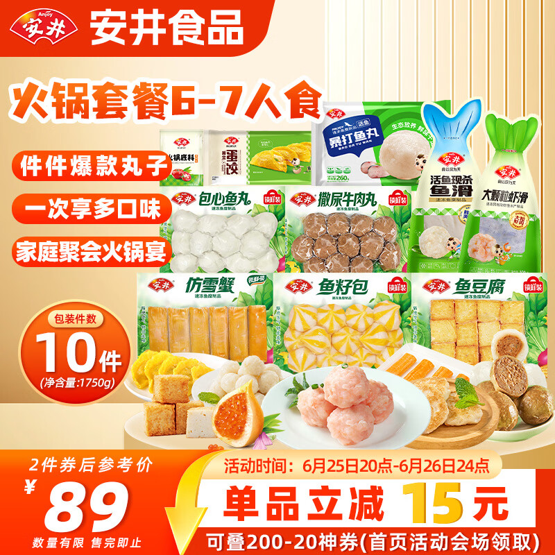 安井火锅套餐1750g 撒尿牛肉丸虾滑蟹柳鱼丸麻辣烫丸子食材 源头直发