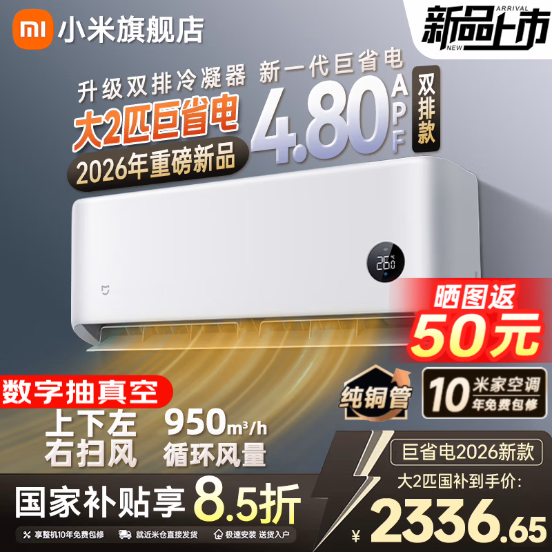 小米（MI）【新品首发】米家26款大2匹巨省电空调新一级能效变频冷暖自清洁卧室家用挂机50GW-PG20/N1A1 巨省电 2026款挂机 大2匹 双排冷凝器