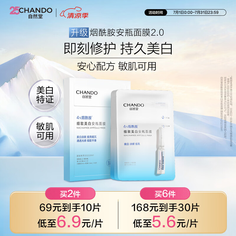 自然堂【邓凯同款】烟酰胺细致美白安瓶面膜*5片淡斑护肤品送礼礼物