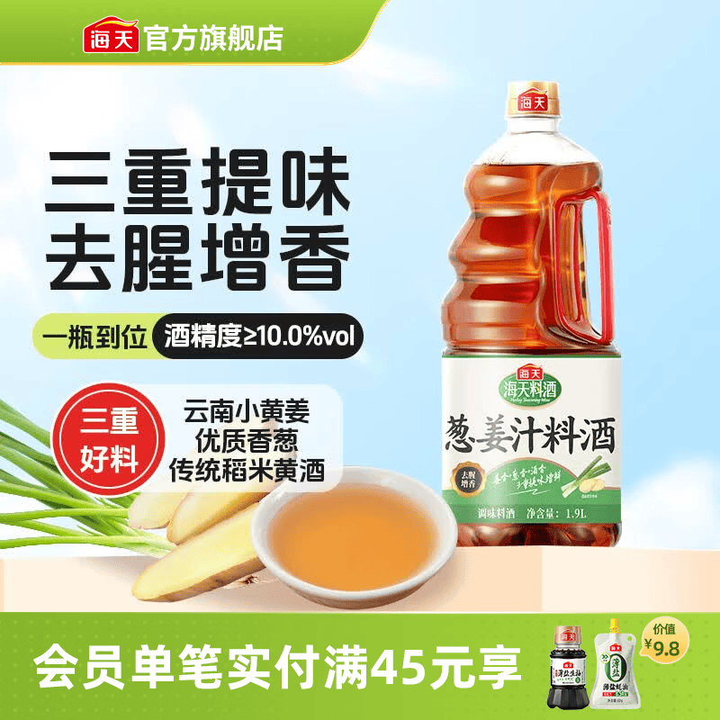 海天料酒 精制料酒1.9L 谷物酿造料酒去腥提香 腌制炒菜家用调味品 【三重提味】葱姜汁料酒1.9L