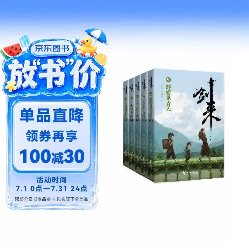 【剑来大结局新书】剑来第八辑50—54【赠烽火亲笔题写海报+书签+藏书票+光栅卡+吴霜降青天手书+贴纸】 烽火戏诸侯著 剑来实体书 青春文学小说