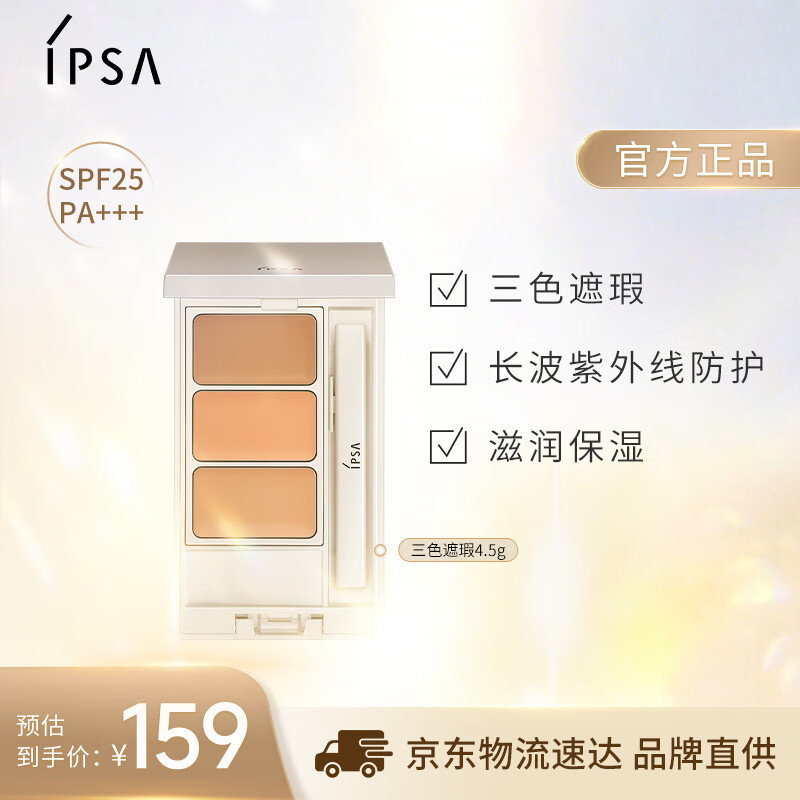 茵芙莎（IPSA）三色遮瑕膏4.5g修容提亮遮黑眼圈痘印泪沟泛红调色持妆美妆化妆品
