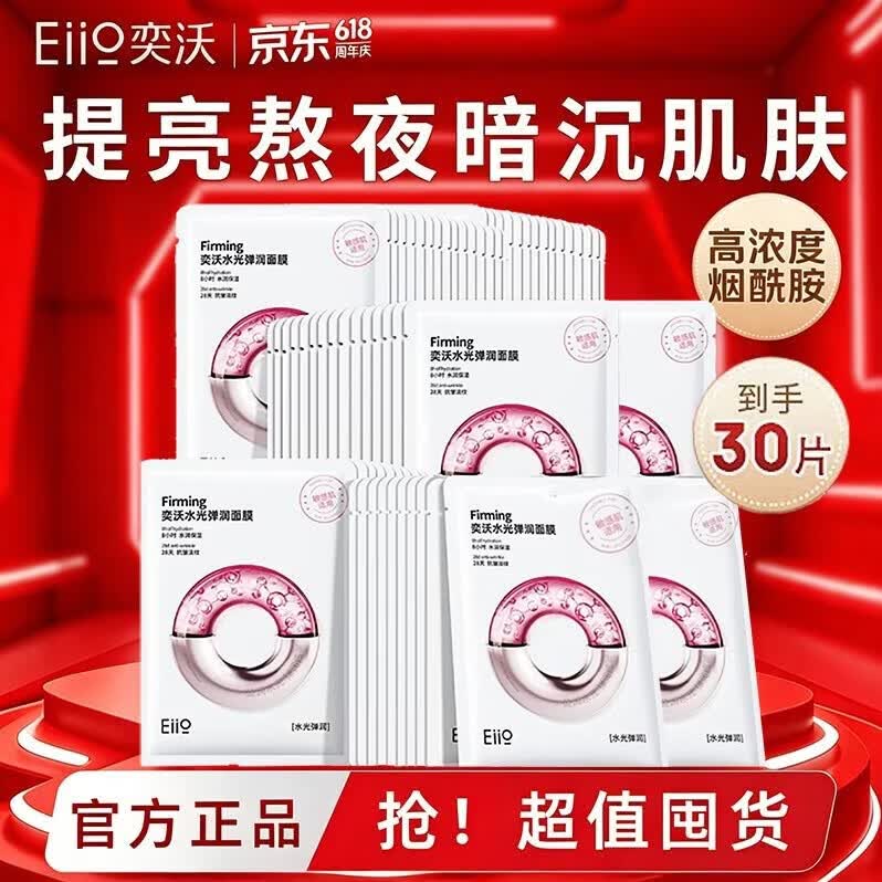 奕沃（EIIO）水光面膜紧致抗皱修护补水保湿护肤品女提亮肤色去暗沉化妆品 水光面膜30片装（3盒）