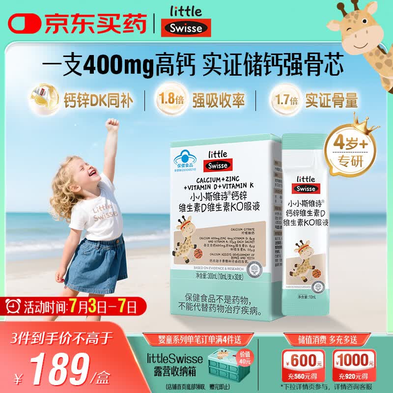 Swisse小小斯维诗长颈鹿钙 儿童液体钙锌维生素DK 4岁+青少年补钙 30支