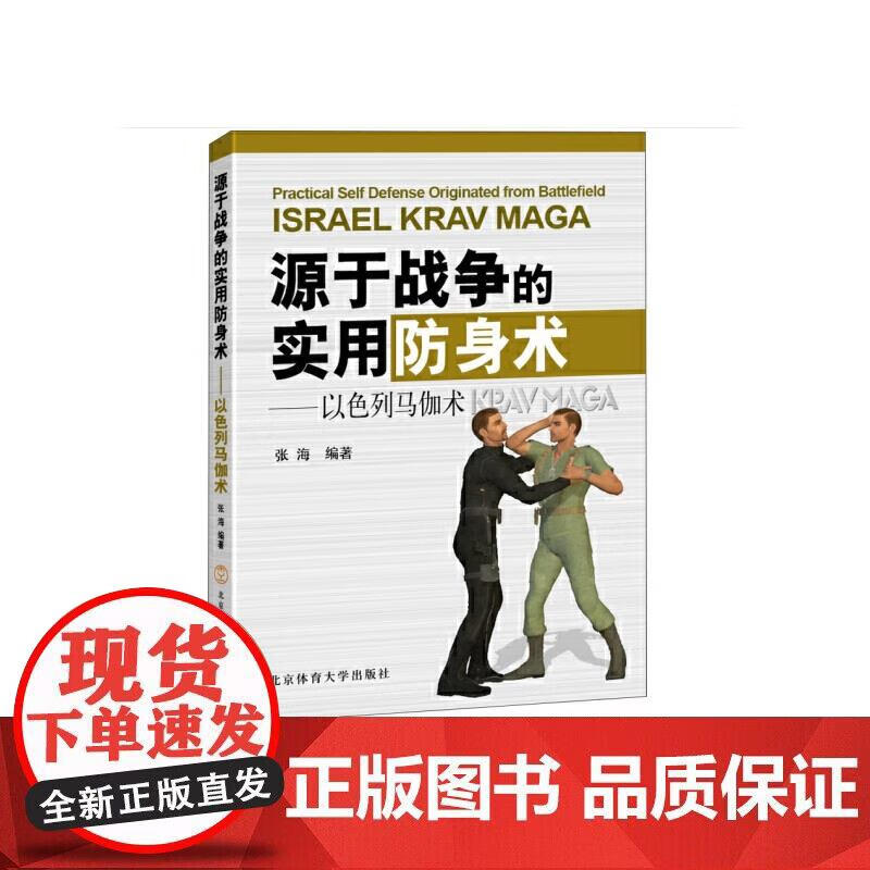 以色列马伽术 : 源于战争的实用防身术正版